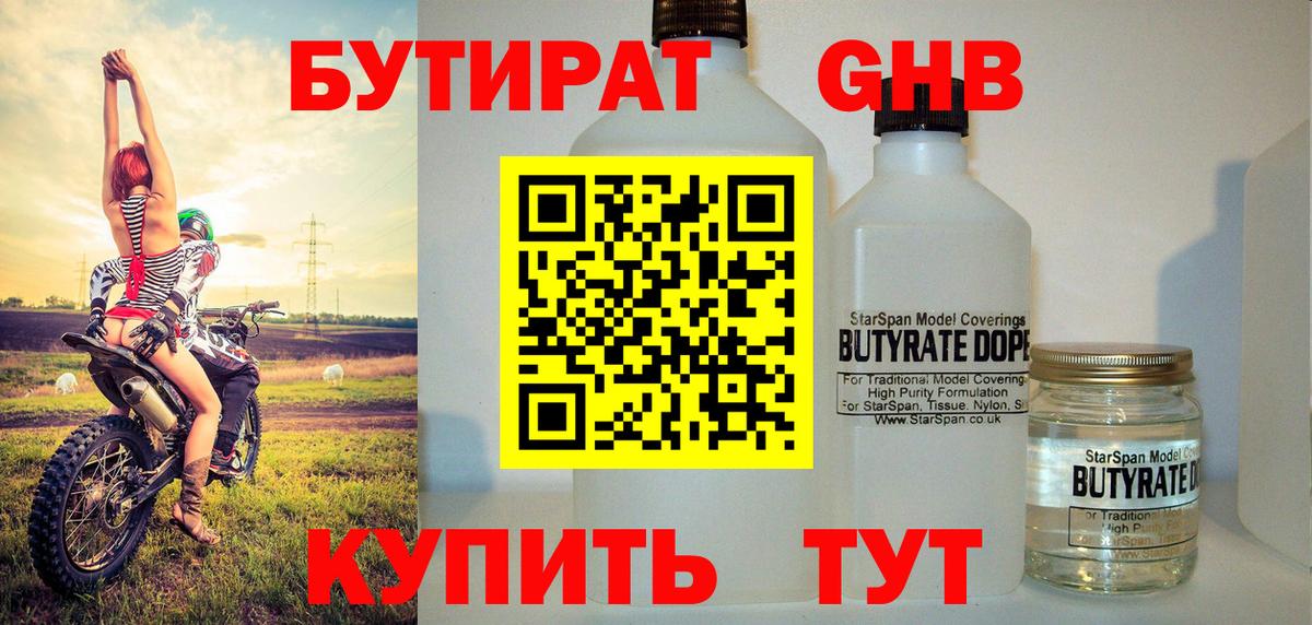 БУТИРАТ 1.4BDO  Вход с VPN  Арсеньев 