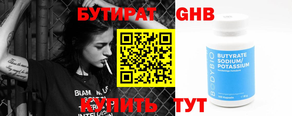 БУТИРАТ GHB Арсеньев