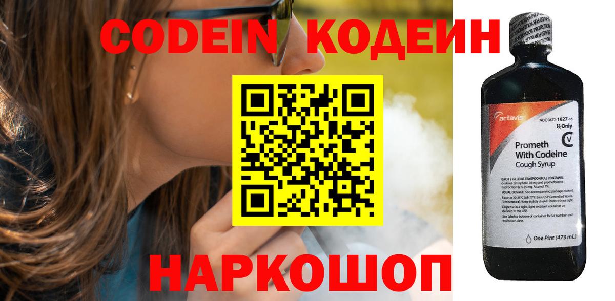 Codein Purple Drank  наркота  Вход с VPN  Арсеньев  Кодеиновый сироп Lean напиток Lean (лин) 